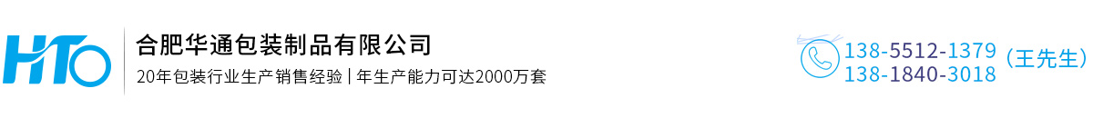 合肥華通包(bāo)裝制品有限(xian)公司